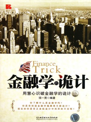 cover image of 金融学的诡计 (Finance Trick)